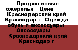 Продаю новые ожерелья › Цена ­ 500 - Краснодарский край, Краснодар г. Одежда, обувь и аксессуары » Аксессуары   . Краснодарский край,Краснодар г.